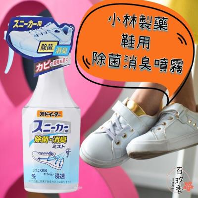 日本 小林製藥 鞋用除菌消臭噴霧 消臭 芳香 去味 除異味 運動鞋 汗味 臭味