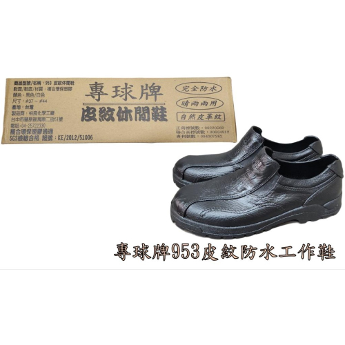 專球牌953皮紋防水工作鞋