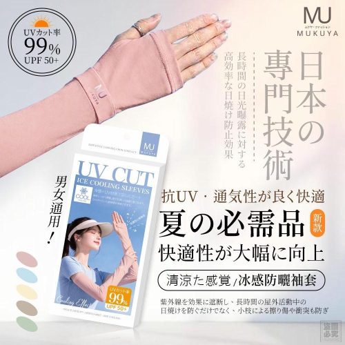 現貨日本正品 MUKUYA(ムクヤ)- 冰感防曬袖套