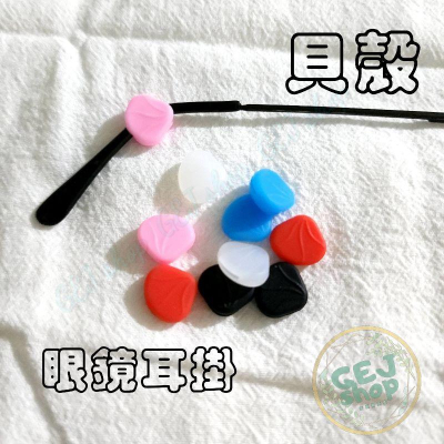 貝殼耳掛 眼鏡耳掛 造型耳掛 防滑 防滑 金屬框 塑料框 板材框 鏡腳防滑 固定眼鏡 防掉 矽膠 鏡腳套 耳鉤