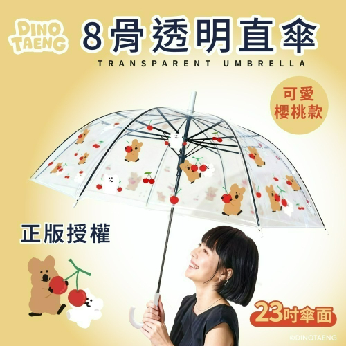 【宅配】【DINOTAENG】8骨透明直傘(可愛櫻桃款)