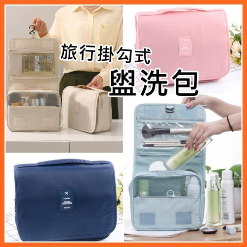 掛勾盥洗包 旅行收納洗漱包 掛鉤洗漱包 旅行盥洗包 旅行收納包 安妮小舖