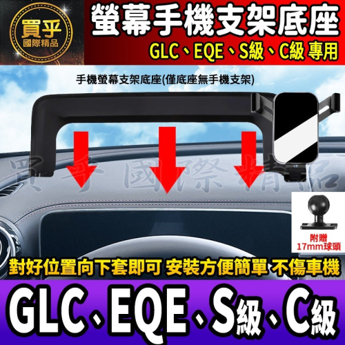 ?現貨?GLC GLC200 GLC300 GLC43 螢幕手機架 X254 C254 手機支架 手機架 磁吸手機