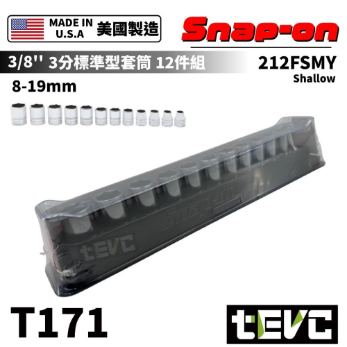 《tevc》含稅 發票 美國 Snap-on 3分12件 8-19 六角 標準型 套筒組 212FSMY 公制套筒