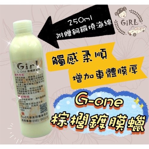 Girl?? G-One棕櫚鍍膜蠟?好年搶貨價?