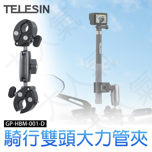 三重☆大人氣☆ TELESIN GP-HBM-001-D 雙頭 蟹鉗 車管夾