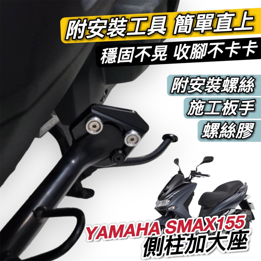 【現貨?附工具 好安裝】超穩 防倒 yamaha smax側柱加大座 smax 側柱加大底座 smax 改裝 側柱增高座