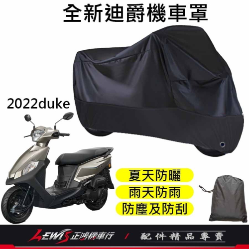 機車車罩 機車罩 機車套 全新迪爵機車罩 摩托車車罩 機車防塵套 新迪爵機車罩 機車龍頭套 機車雨罩 正鴻機車行