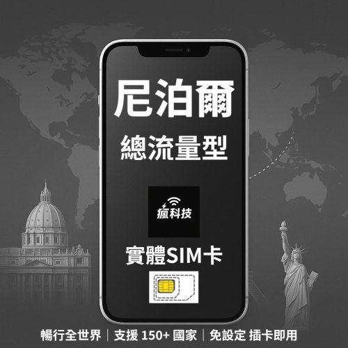 瘋科技【全球旅遊上網wifi租借 / esim / 實體sim卡】尼泊爾上網 尼泊爾網卡 實體SIM卡