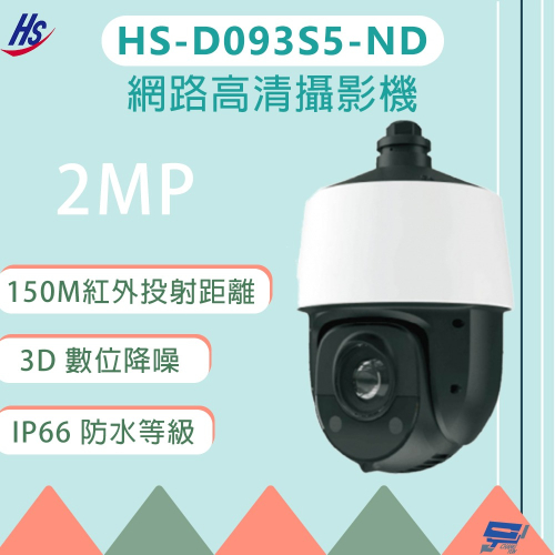 昌運監視器 昇銳 HS-D093S5-ND 25倍變焦 200萬畫素 網路PTZ球型攝影機 (請來電洽詢)