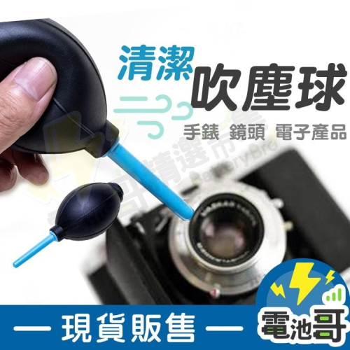 【電池哥】吹塵球 吹球 3C清潔 吹塵器 強力吹球 鏡頭清潔 手錶清潔 相機 鍵盤 氣吹 強力吹塵 耐用橡膠 現貨