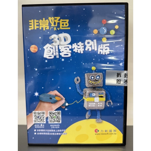 【盒裝 現貨 含稅】非常好色3D創客特別版