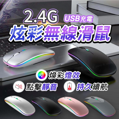 【台灣現貨】炫光無線滑鼠 靜音滑鼠 光學滑鼠 USB充電 靜音滑鼠 炫光 輕薄滑鼠 無聲滑鼠 滑鼠 光學滑鼠