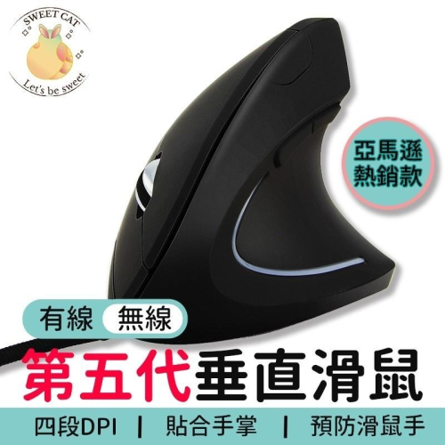 AMAZON熱銷款 第五代垂直滑鼠 直立滑鼠 直立式人體工學滑鼠 有線滑鼠