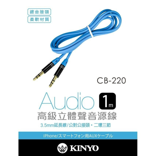 含稅原廠保固一年KINYO鍍金接頭3.5mm公對公音源線(CB-220)