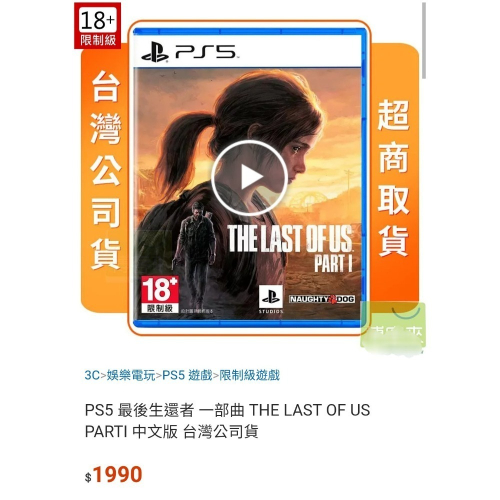 PS5 最後生還者 一部曲 全新未拆現貨 台灣公司貨 中文版