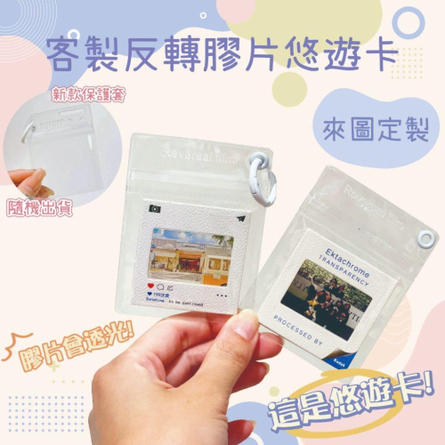 【客製化反轉膠片悠遊卡】 ✨生日禮物✨光影膠片✨反轉膠片吊飾✨應援✨交換禮物✨悠遊卡✨畢業禮物✨聖誕節禮物