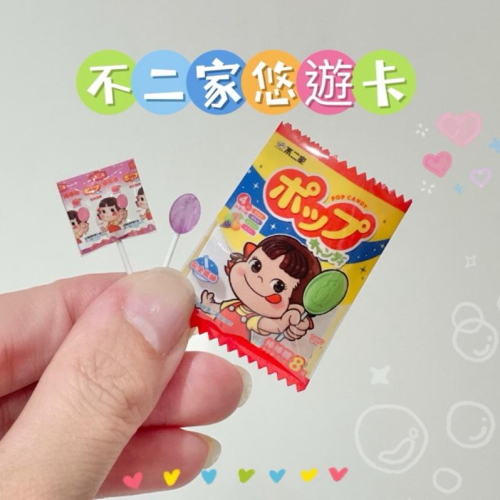 【不二家悠遊卡】 ✨袖珍吊飾 ✨造型悠遊卡✨交換禮物✨悠遊卡✨生日禮物✨微縮零食✨聖誕節禮物