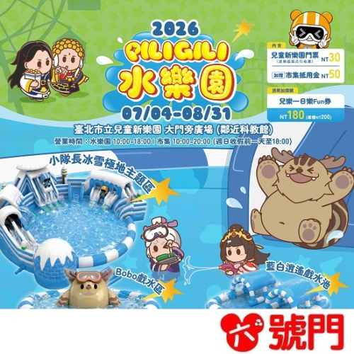 兒童新樂園 2026 PILIGILI 水樂園 票券 門票 親子樂園 士林科教館