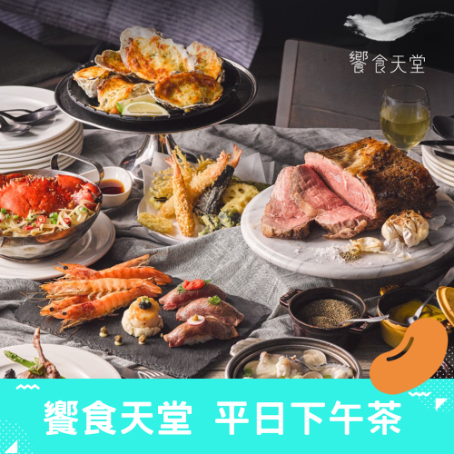 【饗食天堂下午茶 餐券 [全國通用]