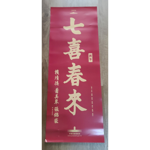 2026 七喜春來 (平安 健康 豐裕 幸福 成功 愛情 和樂) 中華民國總統府 尺寸: 79 x29 .5cm