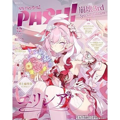 (現貨)日本卡漫電玩流行最前線PASH！（2025.12）特別版「崩壞3rd」 附加商品：A4文件夾&A1海報