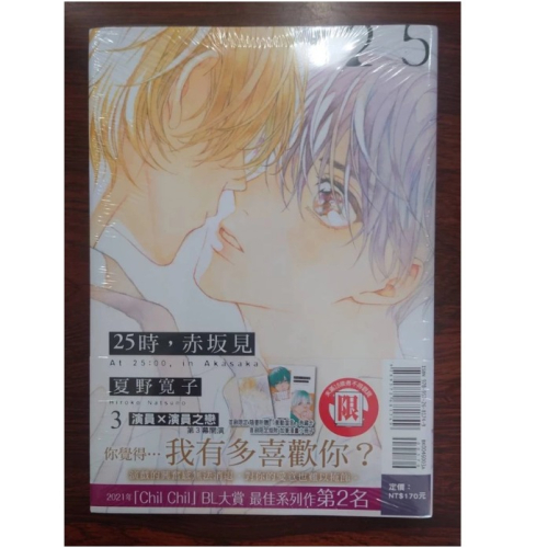 25時，赤坂見 3 首刷限定版 作者：夏野寛子 BL漫畫