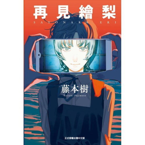 藤本樹短篇集 17-21 22-26 再見繪梨首刷普版 作者：藤本樹 漫畫