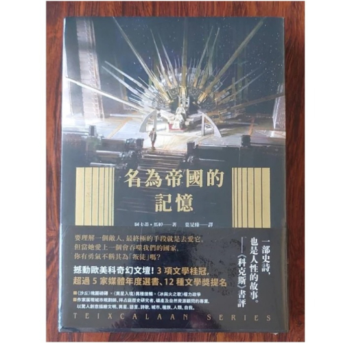 名為帝國的記憶 名為和平的荒蕪 泰絲凱蘭二部曲 作家親簽版 作者：阿卡蒂．馬婷 小說