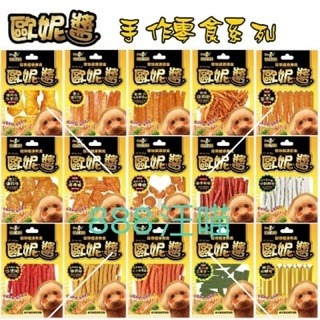✨【168汪喵】✨ 柏妮絲Bernice 歐妮醬 手作零食系列 【寵物零食 】狗狗零食 犬用零食 狗狗點心 犬用