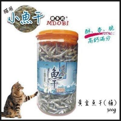 ~Petroyal~摩多比Mdobi《 鮮滿屋-黃金小魚干》300g 含豐富營養及DHA 小魚乾 寵物小魚乾 丁香魚
