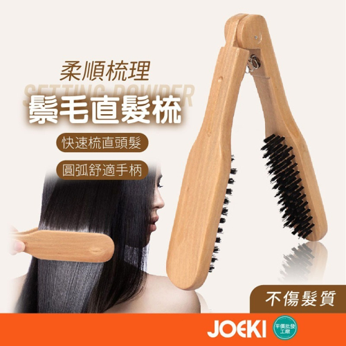 鬃毛直髮梳 直髮梳 鬃毛梳 夾梳 離子梳 鬃毛 直髮夾梳 夾板梳 鬃毛離子梳 離子夾梳 木質夾梳【MF0095】