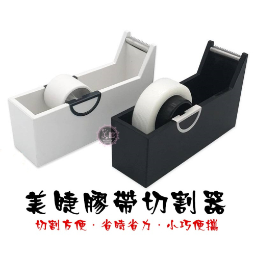 ?現貨?《美館》美睫專用膠帶台 膠台 美睫膠台 時尚簡約 美睫 切割器 大刀口好切 膠帶台 美睫材料 嫁接