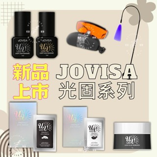 JOVISA光固美睫 光固黑膠 光固眼膜 公光固遮光防護上眼膜 光固膠 美睫光固膠 光固燈 美睫上眼膜 光固卸除膏