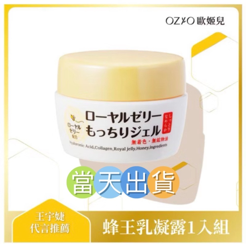 ?現貨～保證公司貨?OZIO歐姬兒蜂王乳凝露75g