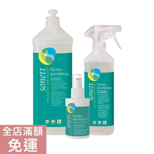 【現貨】德國 sonett 律動 清潔噴霧 100ml 500ml 1000ml 附發票