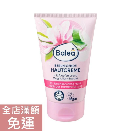 【現貨】德國 DM Balea 舒緩護膚霜 125ml 肌膚保濕舒緩 滋養霜 保濕 滋潤 乾燥肌膚