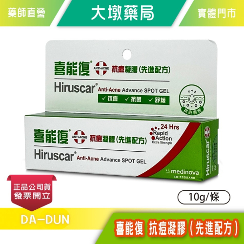 Hiruscar 喜能復 抗痘凝膠（先進配方）10g/條 舒緩 調理 水楊酸 積雪草 台灣公司貨》大墩藥局