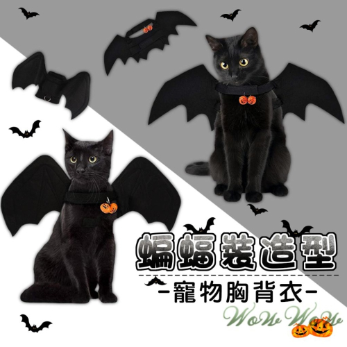 【台灣出貨開發票】❤寵物用品 蝙蝠變身服飾 萬聖節 搞怪造型蝙蝠 創意貓狗變裝 寵物裝飾【WOWWOW】