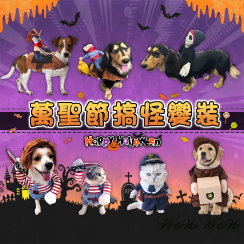 【台灣出貨開發票】❤寵物用品 萬聖節搞怪變裝 萬聖節 寵物變裝 創意貓狗變裝 寵物服飾【WOWWOW】