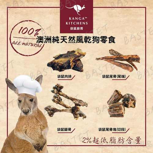 看我們家狗仔啃這個超療癒的~袋鼠廚房 Kanga Kitchens 澳洲野生袋鼠 純天然風乾 純肉乾 潔牙骨 狗零食