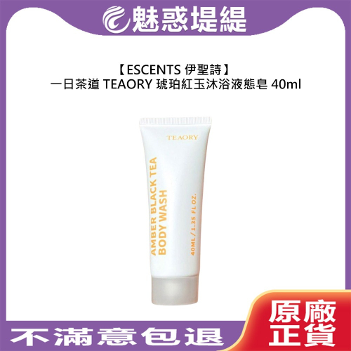 【魅惑堤緹?】 伊聖詩 一日茶道 TEAORY 琥珀紅玉沐浴液態皂 40ml 沐浴 保濕 潤澤 乾燥