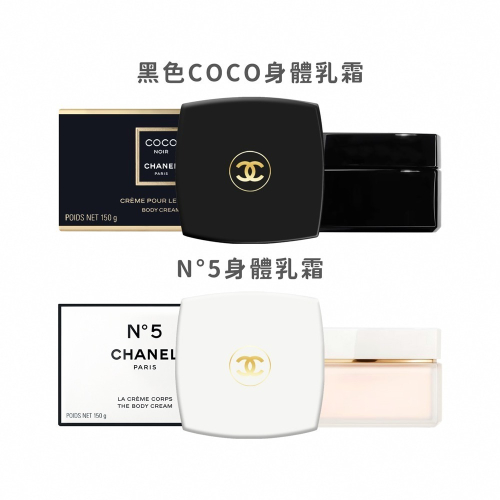 CHANEL 香奈兒 身體乳霜(150g)-國際航空版 黑色COCO N°5