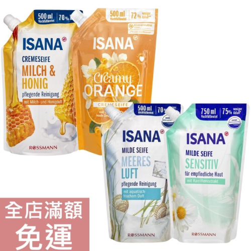 【現貨】德國 ISANA 液態皂補充包 500ml 洋甘菊 750ml 清新海洋 蜂蜜牛奶 柳橙蜂蜜 附發票