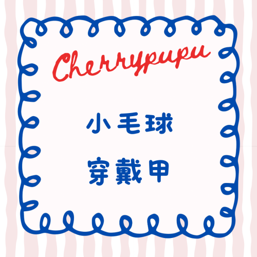小毛球穿戴甲