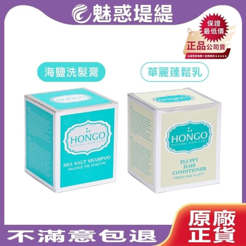【魅惑堤緹?】HONGO 鴻果 英式海鹽洗護 英式海鹽洗髮膏 英式華麗蓬鬆乳 洗髮精 洗髮膏 沖洗護髮 公司貨