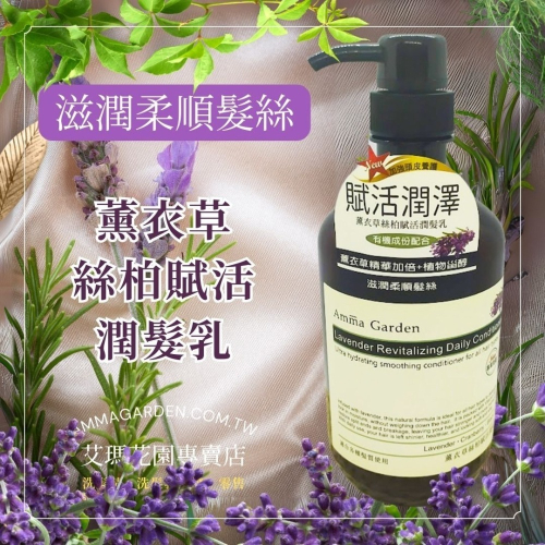 Amma garden 艾瑪花園 薰衣草絲柏賦活潤髮乳 750ml 潤髮乳 頭髮 潤絲 潤髮 美髮護理 洗髮