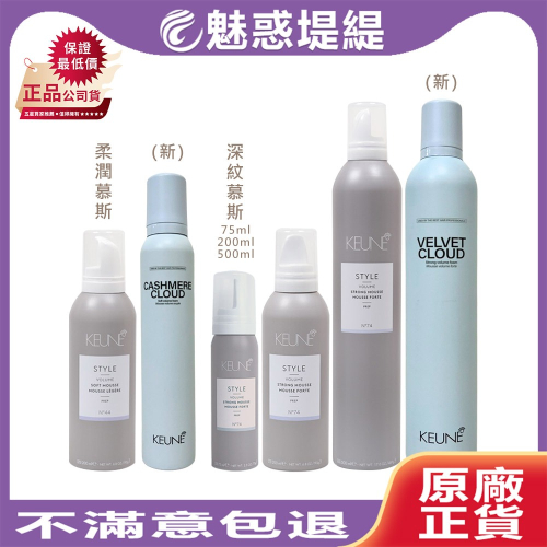 【魅惑堤緹?】KEUNE 肯葳 深紋慕斯 柔潤慕斯 燙髮 蓬鬆 髮型 自然捲 慕斯 定型 公司貨