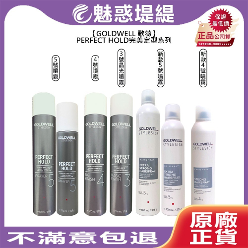 【魅惑堤緹?】GOLDWELL 歌薇 造型 超型 完美定型 3號晶光噴霧 4號 5號 噴霧 500ml 定型 公司貨