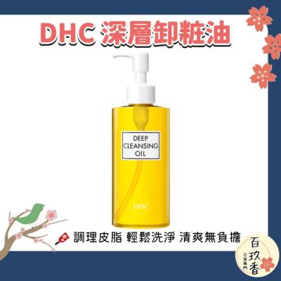 DHC 深層卸粧油 橄欖精華 卸妝油 潔顏油 清爽 溫和 不刺激 敏感肌適用